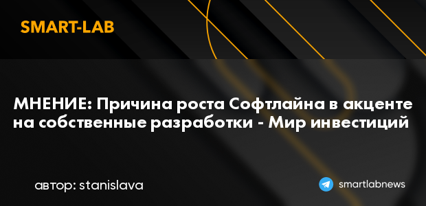 МНЕНИЕ: Причина роста Софтлайна в акценте на собственны... | smartlab.news
