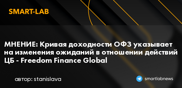 МНЕНИЕ: Кривая доходности ОФЗ указывает на изменения ож... | smartlab.news