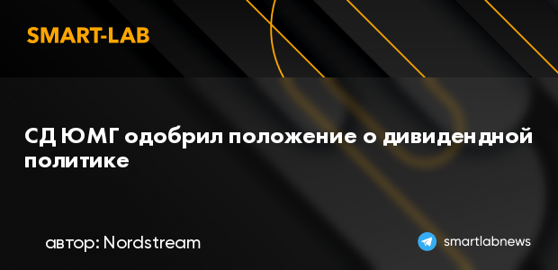 СД ЮМГ одобрил положение о дивидендной политике | smartlab.news