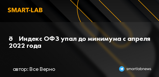 📉 Индекс ОФЗ упал до минимума с апреля 2022 года | smartlab.news