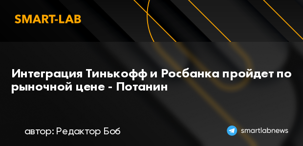 Интеграция Тинькофф и Росбанка пройдет по рыночной цене... | smartlab.news