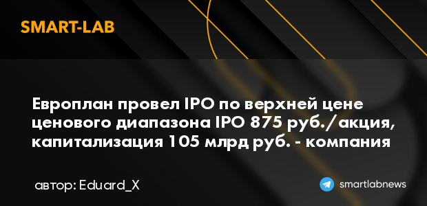 Европлан провел IPO по верхней цене ценового диапазона... | smartlab.news