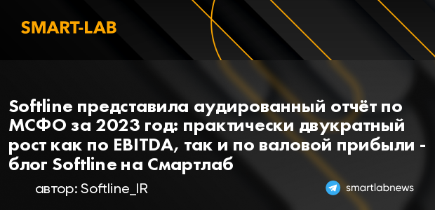 Softline представила аудированный отчёт по МСФО за 2023... | smartlab.news