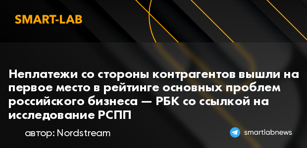 Неплатежи со стороны контрагентов вышли на первое место в рейтинге основных проблем российского бизнеса — РБК со ссылкой на исследование РСПП