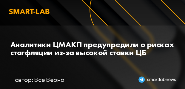 Аналитики ЦМАКП предупредили о рисках стагфляции из-за высокой ставки ЦБ