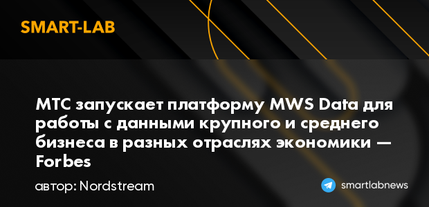 МТС запускает платформу MWS Data для работы с данными к... | smartlab.news