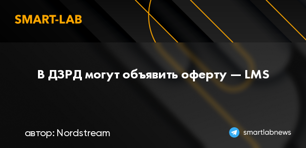 В ДЗРД могут объявить оферту — LMS | smartlab.news