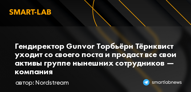 Гендиректор Gunvor Торбьёрн Тёрнквист уходит со своего... | smartlab.news