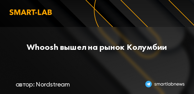 Whoosh вышел на рынок Колумбии | smartlab.news