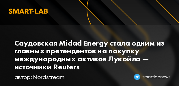 Саудовская Midad Energy стала одним из главных претенде... | smartlab.news