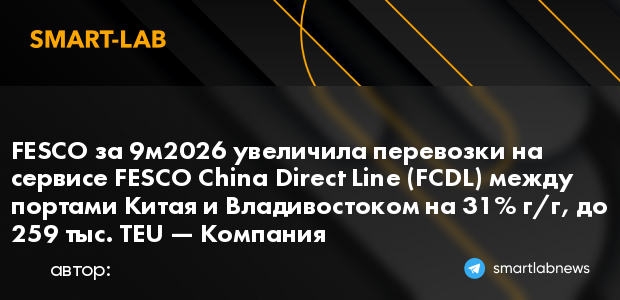 FESCO за 9м2026 увеличила перевозки на сервисе FESCO Ch... | smartlab.news