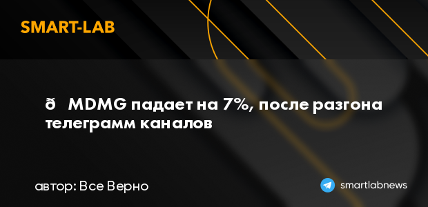 📉MDMG падает на 7%, после разгона телеграмм каналов | smartlab.news