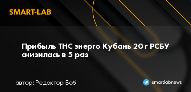 Приложение тнс энерго кубань не работает