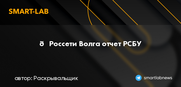 Правобережное по россети волга