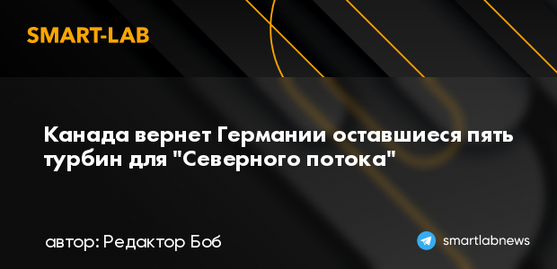 Канада вернет турбину