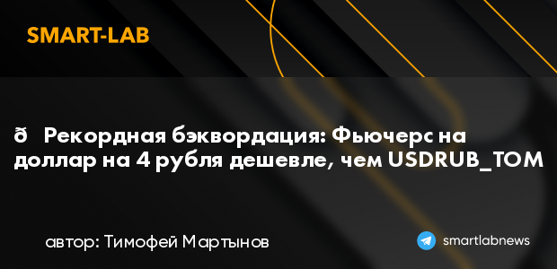 📉Рекордная бэквордация: Фьючерс на доллар на 4 рубля де... | smartlab.news