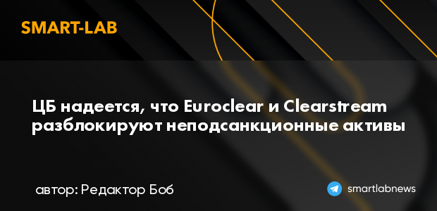 ЦБ надеется, что Euroclear и Clearstream разблокируют н... | Smartlab.news