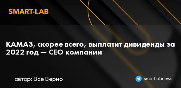 Камаз дивиденды 2022